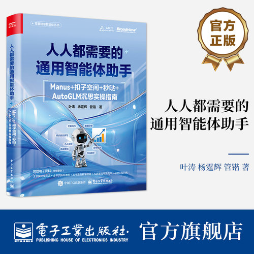 官方正版 人人都需要的通用智能体助手 Manus+扣子空间+秒哒+AutoGLM沉思实操指南 叶涛 等 著  AI提效指南 智能体书籍