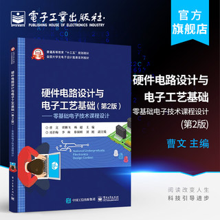 官方旗舰店 硬件电路设计与电子工艺基础 第二版 零基础电子技术课程设计 电源电路设计基础电路设计与软件仿真PCB设计制作工艺