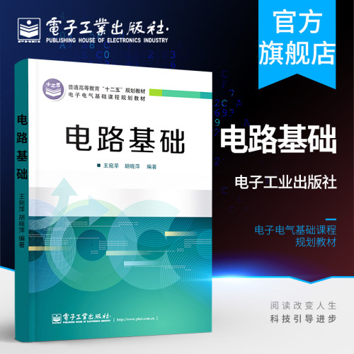 电路基础 王宛苹 胡晓萍著 电路定理 动态电路分析 正弦稳态电路分析 频率特性及多频正弦电路分析