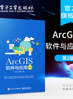官方正版 ArcGIS软件与应用 第二版 ArcGIS软件教程 地图标注与注记 GIS空间数据选择与查询 坐标系统和投影 空间数据处理书籍