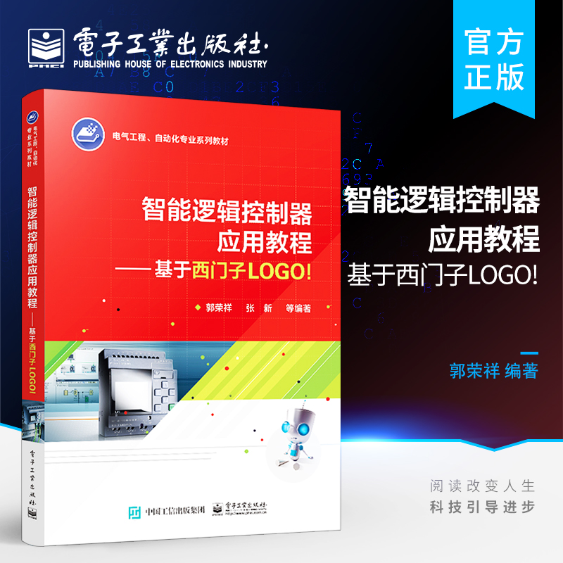官方正版 智能逻辑控制器应用教程——基于西门子LOGO! 西门子智能逻辑控制器控制系统硬件组成编程指令编程方法 郭荣祥 著