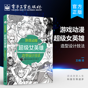 游戏动漫超级女英雄造型设计技法 设计思路服装 漫画教程书 官方正版 插画设计书籍角色 刻画 动漫人物绘制技法 变化和面部表情