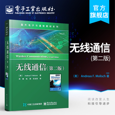 官方正版 无线通信 第二版 无线通信原理 技术和系统设计 主流无线通信系统和标准的实际案例 MIMO系统和认知无线电