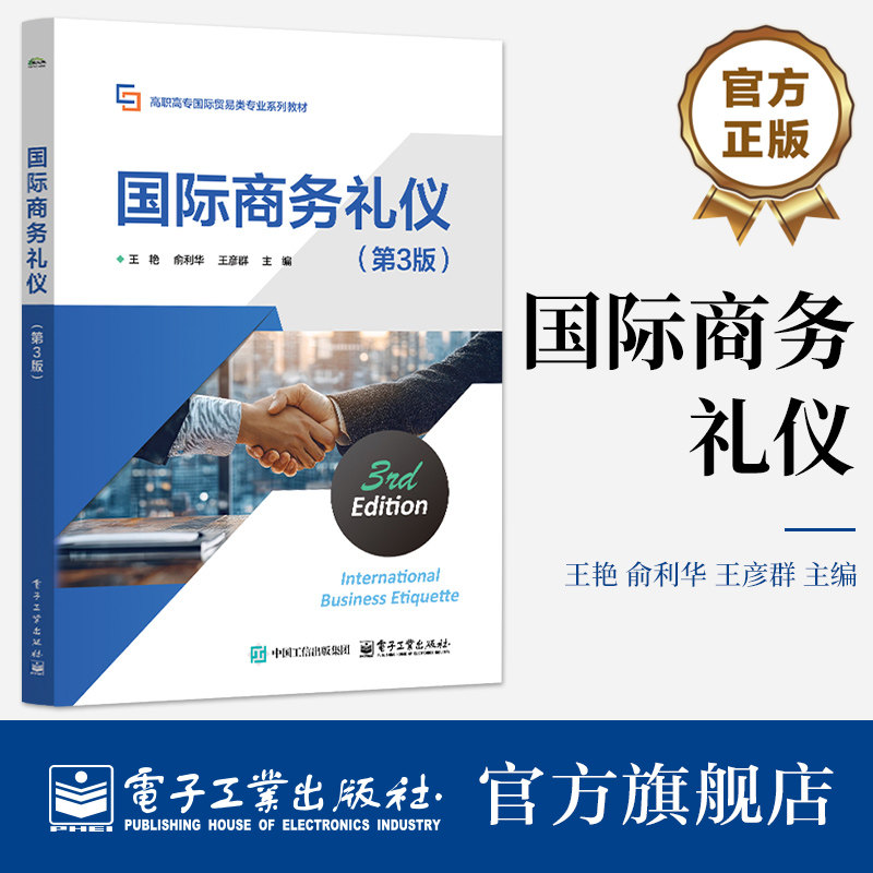 官方正版 国际商务礼仪 第3版 第三版 王艳 俞利华 王彦群 著 礼仪的学习和实践 高职高专国际贸易类专业系列教材 电子工业出版社