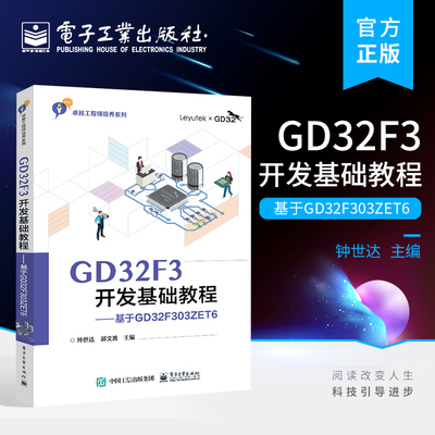 官方正版 GD32F3开发基础教程——基于GD32F303ZET6 微控制器的LCD显示触摸屏内部温度传感器外部温湿度传感器技术书籍 钟世达