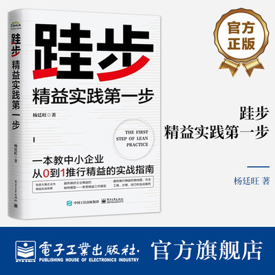 官方正版 跬步 精益实践第一步 中小企业从0到1推行精益的实战指南 奇思精益三环模型 精益制造灯塔工厂路线图方法工具步骤 杨廷旺