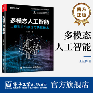 官方正版 多模态人工智能 大模型核心原理与关键技术 多模态学习多模态训练多模态大模型多模态生成多模态交互应用书籍 王金桥 著