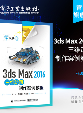 官方旗舰店 3ds Max 2016三维动画制作案例教程 中职教材书籍 电子工业出版社 张波 陶建强 叶丽丽