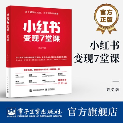官方正版 小红书变现7堂课 许义 著 通过小红书变现的互联网个体户 正在思考自己的生意如何在小红书上放大的创业者等参考书籍