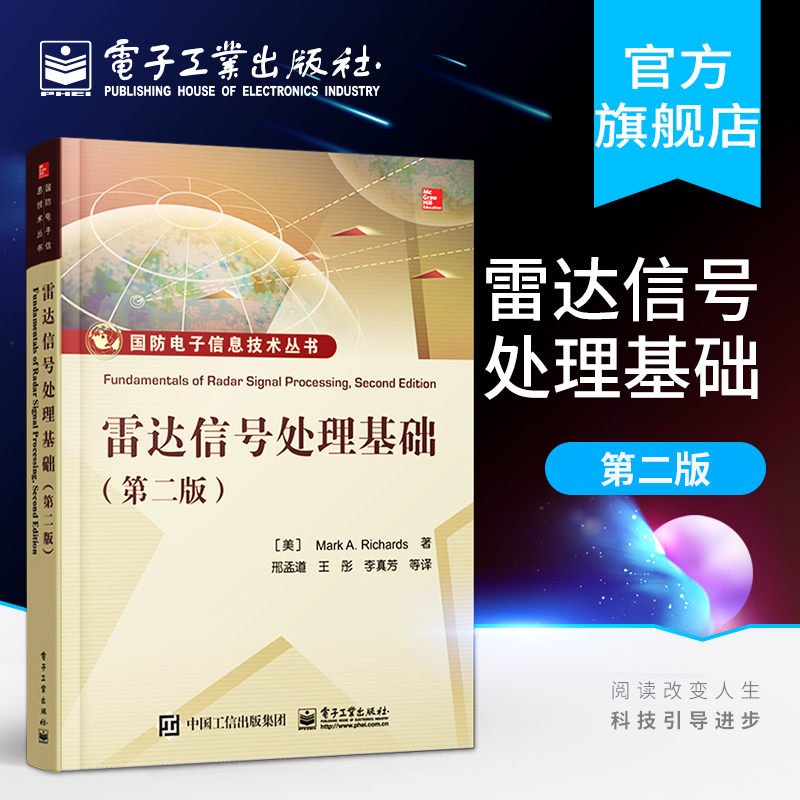 雷达信号处理基础第二版雷达系统与信号处理理论方法书国防电子信息技术书孔径雷达成像技术书雷达信号处理技术参考图书籍