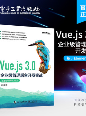 官方正版 Vue.js 3.0企业级管理后台开发实战：基于Element Plus API接口联调团队协作开发的Git代码管理 杨海民 电子工业出版社