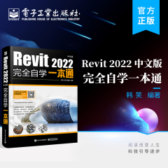 官方正版 Revit 2022中文版完全自学一本通 Revit 2022基础知识 BIMSpace乐建2022 BIMSpace机电2022 标准教程 电子工业出版社