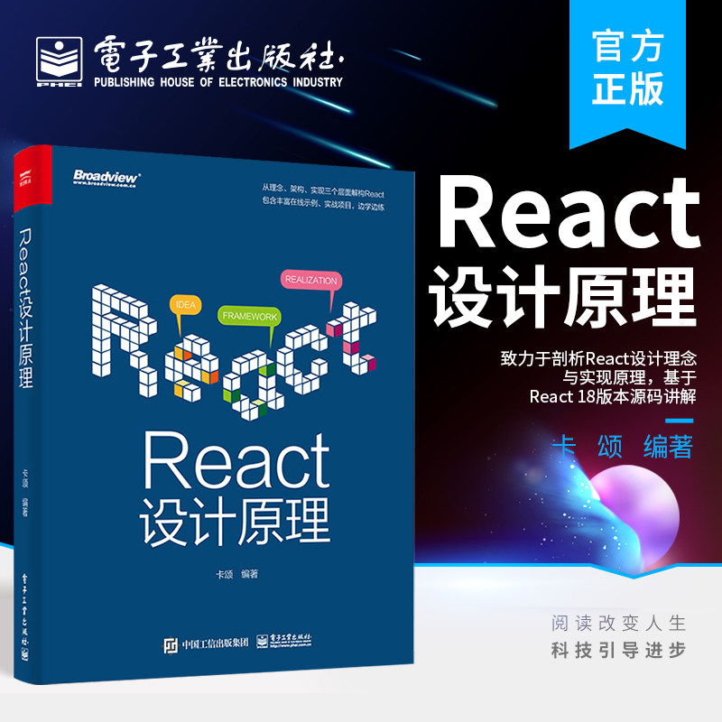 官方正版 React设计原理 React前端框架架构开发设计教程书籍 编程程序设计 React设计理念与实现原理 基于React 18版本源码讲解