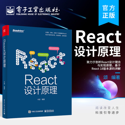 官方正版 React设计原理 React前端框架架构开发设计教程书籍 编程程序设计 React设计理念与实现原理 基于React 18版本源码讲解