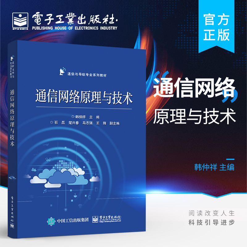 正版通信网络原理与技术现代通信网络通信协议工程通信与导航专业系列教材书籍通信网络通信协议网络体系结构通信网络数学基础