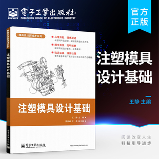 著作 社 化学工业专业科技 王静 编 注塑模具设计基础 电子工业出版 官方正版