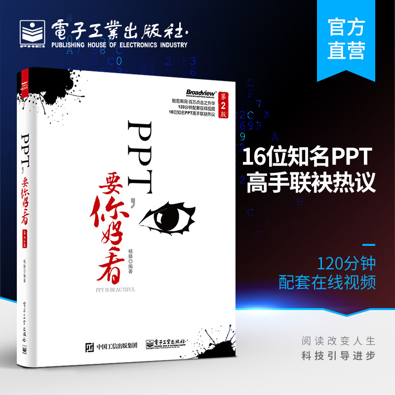 官方正版 ppt 要你好看 第二版 全彩 办公家用书籍 ppt动态模板美化