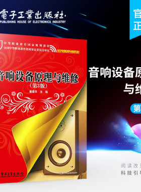 官方正版 音响设备原理与维修 第三版 音响维修教程书籍 调音师音响设备拆装组装从入门到精通 调音台与信号音响设备原理与维修