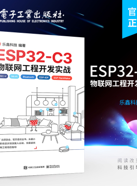 官方旗舰店 ESP32-C3物联网工程开发实战 物联网工程开发ESP-IDF开发Wi-Fi网络配置书 电源管理物联网芯片工程开发 乐鑫科技