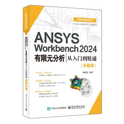 官方正版 ANSYS Workbench 2024有限元分析从入门到精通 升级版 陈艳霞 ANSYS Workbench 2024教程 几何建模网格划分后处理书籍
