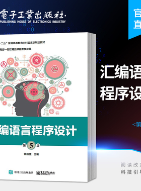 官方正版 汇编语言程序设计 第五版第5版 钱晓捷 汇编语言程序设计8086指令详解 MASM伪指令 程序结构及其设计方法 电子工业出版社