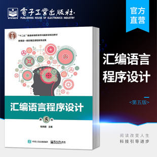 官方正版 汇编语言程序设计 第五版第5版 钱晓捷 汇编语言程序设计8086指令详解 MASM伪指令 程序结构及其设计方法 电子工业出版社