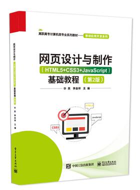 官方正版 网页设计与制作 HTML5+CSS3+JavaScript 基础教程 第2版 第二版 高职高专计算机类专业系列教材 移动应用开发系列书