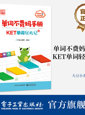 官方正版 单词不费妈手册——KET单词轻松记 大豆小麦妈 艾宾浩斯记忆曲线背单词 英语学习 电子工业出版社