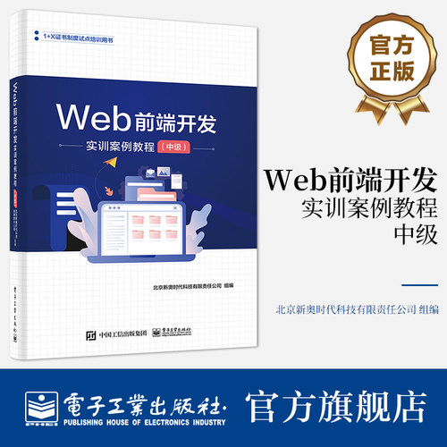 本书适合作为《Web前端开发职业技能等级标