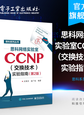 官方正版 思科网络实验室CCNP 交换技术 实验指南 第二版 CCNP认证考试教材 思科网络技术学院实验教材 CCNA学习指南