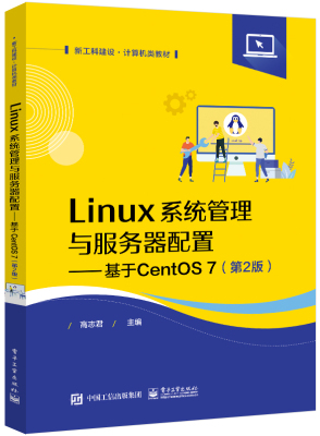 Linux系统管理与服务器配置——基于CentOS 7（第2版）