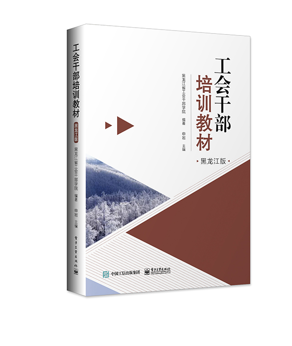 官方正版 工会干部培训教材（黑龙江版）工会组织建设书籍 工会基层工作 工会民主管理职工管理 黑龙江省工会干部地方性培训书籍