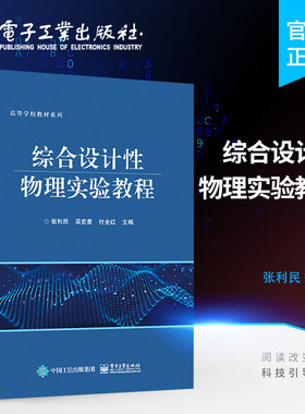 官方正版 综合设计性物理实验教程 高等院校理工类本科生设计性物理实验课程教材书籍 物理竞赛与创新实验的参考 独立科学研究