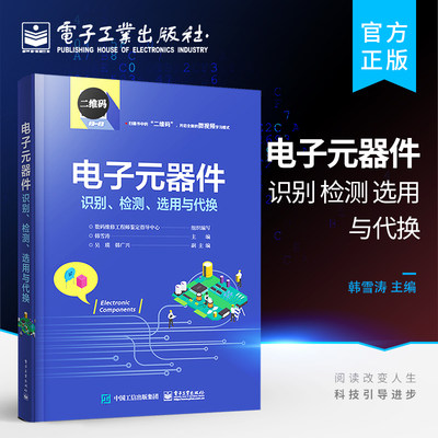 官方正版 电子元器件识别、检测、选用与代换 识别检测与维修从入门到精通 电子元器件大全识图 电子基础 电子工业出版社