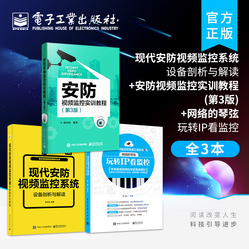 官方正版【全3本】现代安防视频监控系统设备剖析与解读+安防视频监控实训教程 第3版+网络的琴弦：玩转IP看监控 安装与维护技术怎么样,好用不?