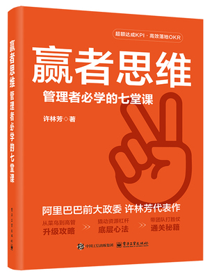 官方正版 赢者思维 管理者必学的七堂课 许林芳 从菜鸟到高管升级攻略 撬动资源杠杆底层心法 带团队打胜仗通关秘籍 企业管理书