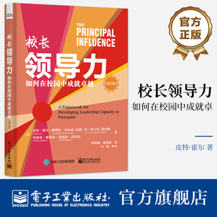 校长领导力：如何在校园中成就卓越 电子工业出版 修订版 校长领导力发展理论策略落地实践指导书 社 皮特霍尔 官方正版