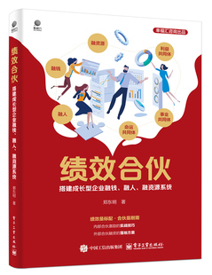 官方正版 绩效合伙 搭建成长型企业融钱 融人 融资源系统 郑东明 顶层设计思维 绩效合伙人系统板块核心工具应用底层逻辑书籍