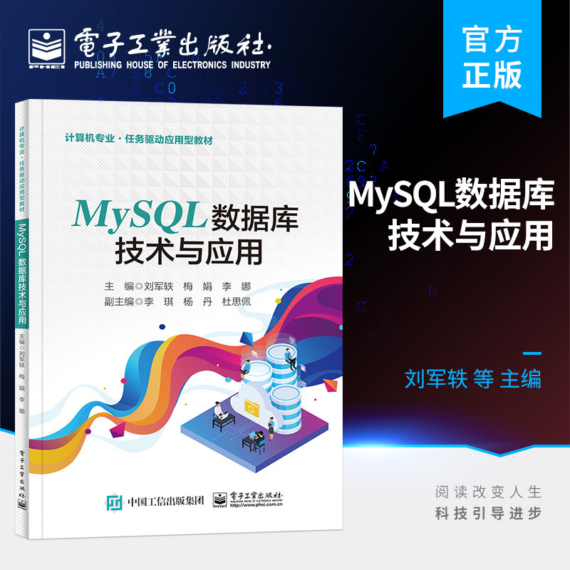 官方正版 MySQL数据库技术与应用 数据库基础 数据定义 数据查询 索引和视图 数据库编程 存储过程 游标和触发器 数据安全与保护