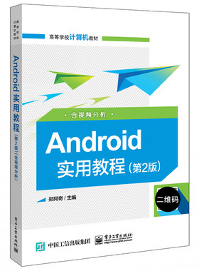 官方正版 Android实用教程 第2版 含视频分析 数据库和网络编程 多媒体和图形图像编程以及各种常用第三方开发与设备操作等