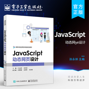 JavaScript动态网页设计
