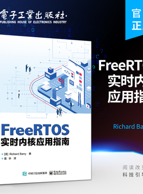 官方正版 FreeRTOS实时内核应用指南 黄华 FreeRTOS 发行版 电子工业出版社