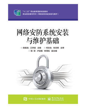 官方正版 网络安防系统安装与维护基础 陈振龙  教材图书籍 电子工业出版社