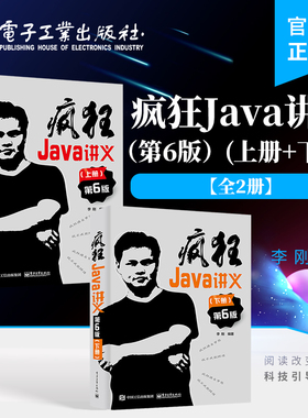【全2册】疯狂Java讲义第6版 第六版 上下册 深入掌握Java编程程序设计教材书籍 李刚 编著 电子工业出版社