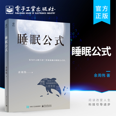 官方正版 睡眠公式 余周伟 睡眠痛点解读 科学睡眠知识科普睡眠问题解决预防书 睡眠环境睡眠行为身体变化心理情绪药物控制书籍