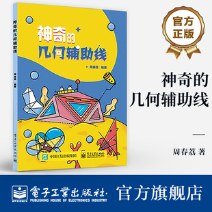 官方正版 神奇的几何辅助线 周春荔 几何辅助线的原理 方法和建构 几何定理 电子工业出版社