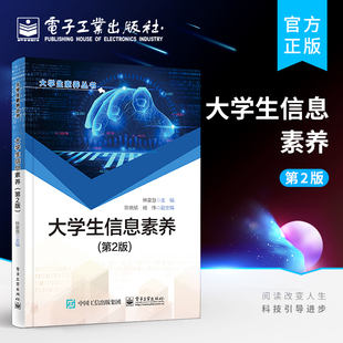 官方正版 大学生信息素养 第2版二版 本科生和研究生学习用书 高校信息素养教育实践书 林豪慧 电子工业出版社