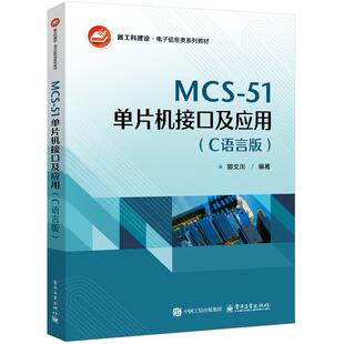 官方正版 MCS-51单片机接口及应用 C语言版 郭文川 高等院校电子信息类系列教材书籍 新工科建设 电子信息类教材书籍