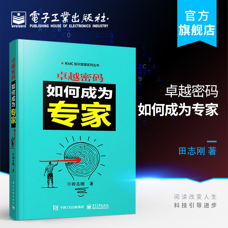 官方正版 卓越密码 如何成为专家 知识管理书籍 知识管理实施指南 高效工作 企业管理培训书籍 知识工作效率提高书籍 电子工业出版怎么看?
