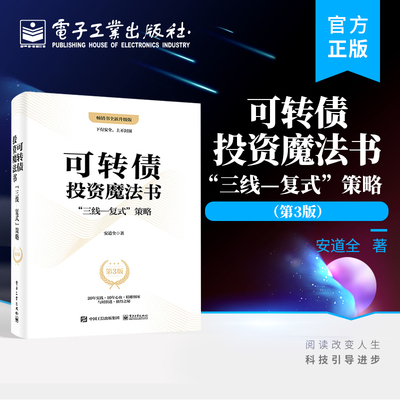 官方正版 可转债投资魔法书：”三线—复式”策略（第3版）零基础的自动量化投资 投资理财书籍 电子工业出版社